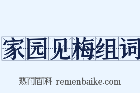 家园见梅组词是什么意思的图片